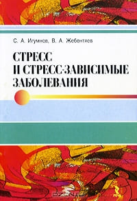Стресс и стрессозависимые заболевания, Игумнов Сергей Александрович Стресс и стрессозависимые заболевания, Игумнов Сергей Александрович
